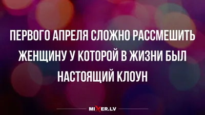 1 апреля (суббота) – Вечеринка «Смехотерапия». Вечер посвящен  международному дню смеха. - AltBier - Шоу-Ресторан г. Харьков