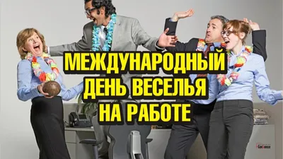 1 апреля,котики и юмор. Смешные картинки к 1 апреля | Смех, Юмор, Открытки