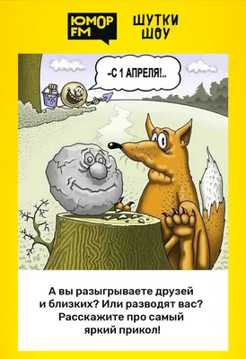 1 апреля, Картинка с текстом: новости, шутки, смешные картинки, фото и  видео — Все посты | Пикабу