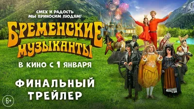 Бременские музыканты | Финальный трейлер | В кино с 1 января - YouTube