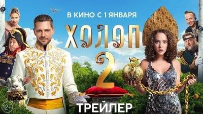 ХОЛОП 2 | Трейлер | В кинотеатрах с 1 января 2024 - YouTube