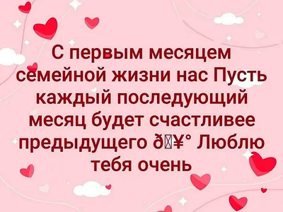 1 месяц со дня свадьбы поздравления (47 шт)