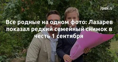 Все родные на одном фото: Лазарев показал редкий семейный снимок в честь 1  сентября