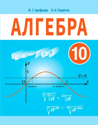 Алгебра. 10 класс – скачать бесплатно | Аверсэв