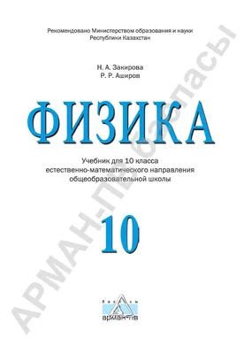 Физика - 10 класс - естественно-математический