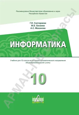 Информатика - 10 класс - естественно-математический