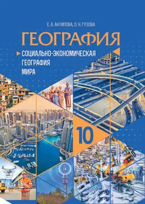 География. Социально-экономическая география мира. 10 класс – скачать  бесплатно | Аверсэв