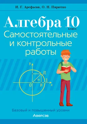 Ответы к пособию «Алгебра. 10 класс. Самостоятельные и контрольные работы»  – скачать бесплатно | Аверсэв