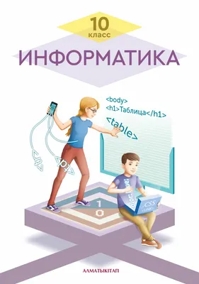 Информатика для учащихся 10 класса общеобразовательной школы