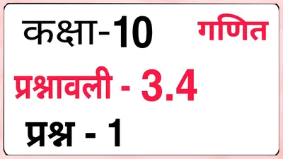 Class - 10 Exercise - 3.4, Question - 1 Maths (Hindi Medium) | CBSE NCERT |  Prasnawali - 3.4 - YouTube