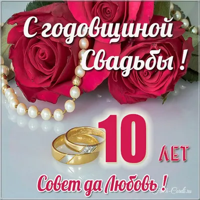 Постер Розовая свадьба - 10 лет ❤ — купить со скидкой 30% на «Все  Футболки.Ру» | Принт — 2848047 в Санкт-Петербурге