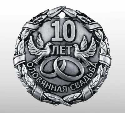 Открытки с оловянной свадьбой на годовщину 10 лет