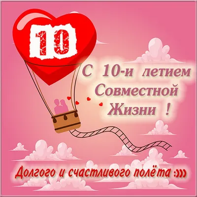 10 лет свадьбы: как называется и что дарят — подарок на оловянную (розовую)  годовщину брака мужу, жене, друзьям