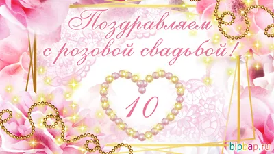 10 лет свадьбы поздравления (57 шт)