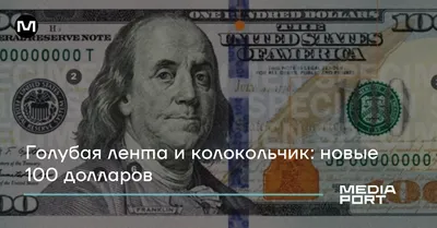 Банкнота 100 долларов — купить в Москве. Состояние: UNC (Uncirculated,  Пресс). Америка на интернет-аукционе Au.ru