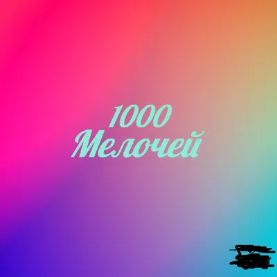 1000 мелочей - аксессуары для электроники | ТЯК Москва