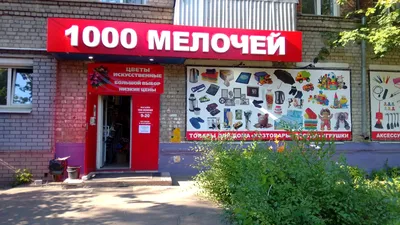 1000 Мелочей