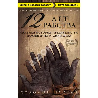 12 лет рабства. Книга и фильм.