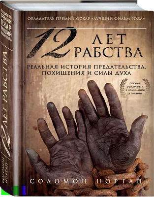 12 занимательных фактов о фильме \"12 лет рабства\" | World of Cinema | Дзен