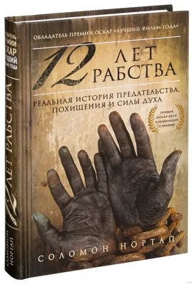 Рецензия на фильм «12 лет рабства»