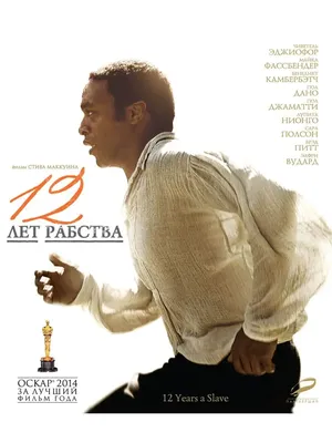 12 лет рабства / 12 Years a Slave (2013, фильм) - «Фильм, который  заслуживает внимания. Тяжелый фильм со счастливым концом но лишь для одного  темнокожего раба. А сколько таких было..?» | отзывы