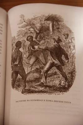 12 лет рабства / 12 Years a Slave (2013, фильм) - «Впервые посмотрела этот  фильм только сейчас и изменила свое отношение к вездесущей \"толерантности\"  в голливудских фильмах. Скрины» | отзывы