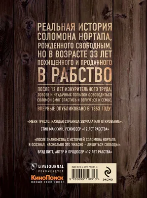 Трейлер фильма 12 лет рабства (2013). Смотреть онлайн - KinoNews.ru -  Новости кино. Новинки кино