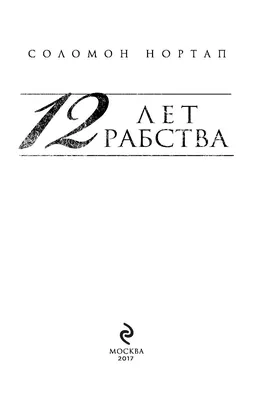 Читать книгу 12 лет рабства (Twelve Years a Slave) на английском с  переводом | AnyLang