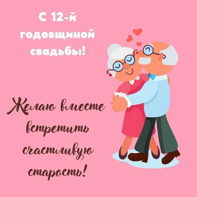 Картинка! 12 лет! С годовщиной свадьбы! Картинка! Дорогие! Сегодня  очередная годовщина вашей свадьбы. За...