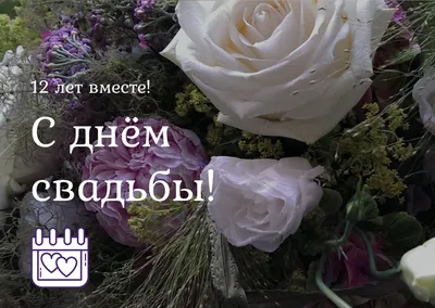 С днем свадьбы 12 лет поздравления (43 шт)