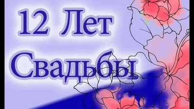 Годовщина свадьбы 12 лет совместной жизни — купить по низкой цене на Яндекс  Маркете