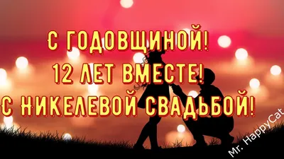 Открытки открытки на никелевую свадьбу 12 лет красивые поздравитель...