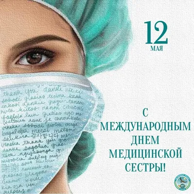 12 МАЯ - ДЕНЬ МЕДСЕСТРЫ С днем медицинской сестры поздравляю, Жизни  достойной и легкой желаю... | ВКонтакте