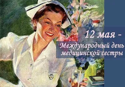 12 мая – Международный день медицинской сестры | 12.05.2020 | Ульяновск -  БезФормата