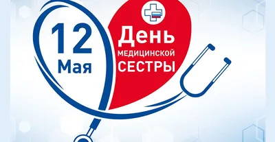 12 мая международный день медицинской сестры купить в Екатеринбурге с  доставкой – Группа компаний «РАСТЕР»