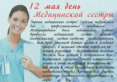 12 мая - международный день Медицинской Сестры! | ЧЛГ ВВ ДЗМ