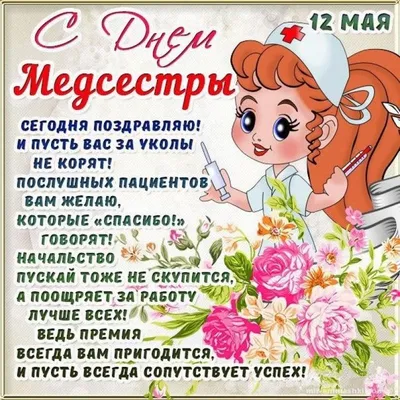 Международный день медицинской сестры