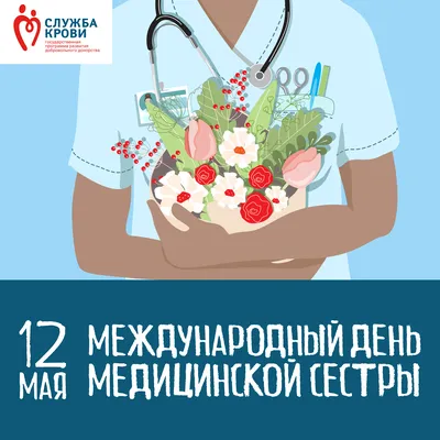 12 мая — Международный день медицинской сестры