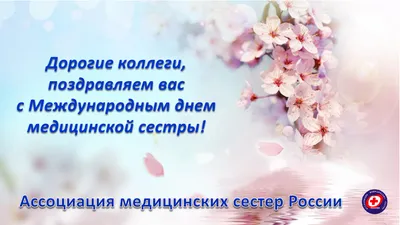 День медсестры: красивые поздравления с праздником в стихах, прозе и  открытках — УНИАН