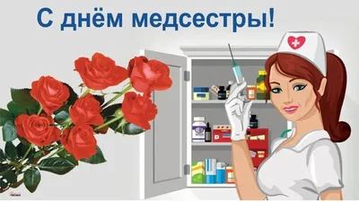 С днем медицинской сестры! | Официальный сайт ГБУЗ РТ Ресбольница №1