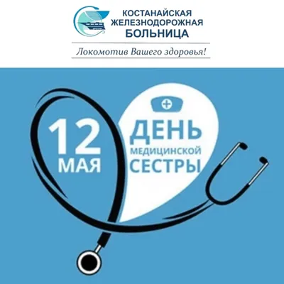 12 МАЯ – МЕЖДУНАРОДНЫЙ ДЕНЬ МЕДИЦИНСКОЙ СЕСТРЫ!