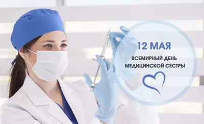 12 мая 2020 Международный день медицинской сестры - Национальный центр  Медицины РС(Я), Республиканская больница №1