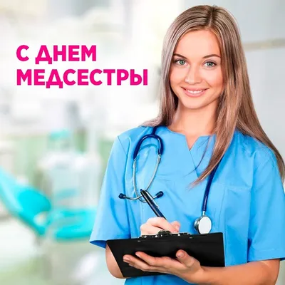 12 мая международный день медицинской сестры | Пикабу