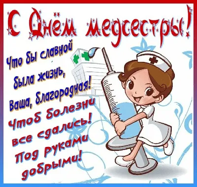 С международным днем медицинской сестры!,