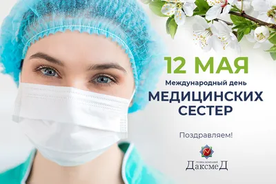 Женский мир - 12 мая - Международный день медицинской сестры | Facebook