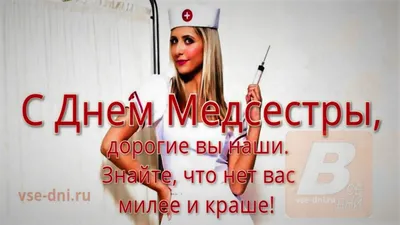 Сегодня – Международный день медицинской сестры