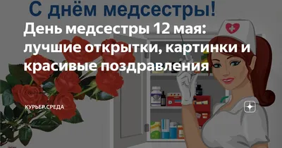 12 мая, в Международный день медицинской сестры, поздравляем коллег с  праздником! - ГБУЗ «Городская детская поликлиника»