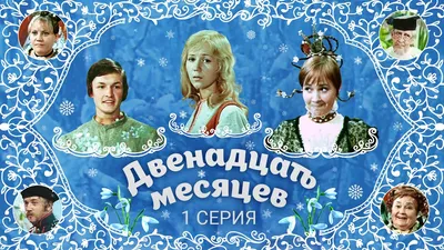 Работа — Рисунок по сказке С.Я. Маршака \"Двенадцать месяцев\", автор  Черепанова Виктория