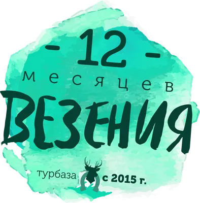 12 месяцев везения, парк-отель