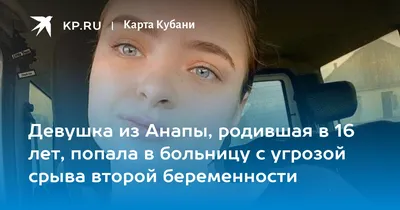 Девушка из Анапы, родившая в 16 лет, попала в больницу с угрозой срыва  второй беременности - KP.RU